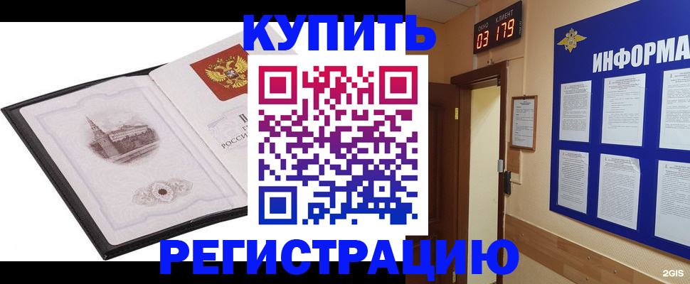 купить прописку в Щёлково